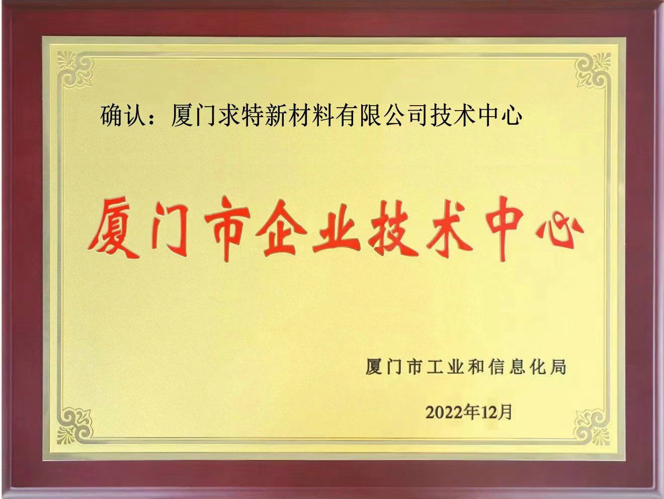 求特技術(shù)中心榮升“市級(jí)企業(yè)技術(shù)中心”