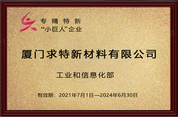 求特國(guó)家專業(yè)特新