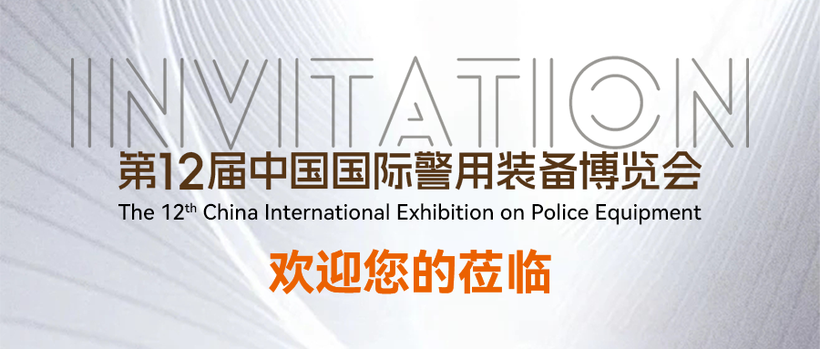 第12屆警博會 | 科技賦能實戰(zhàn)，解鎖新質(zhì)戰(zhàn)斗力